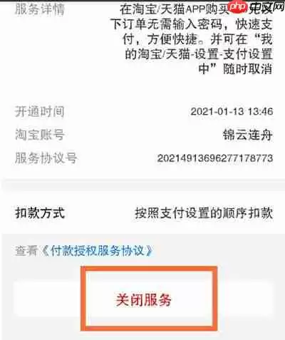 淘宝怎么关闭小额免密支付