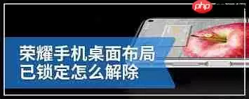 荣耀桌面布局锁定了怎么解锁