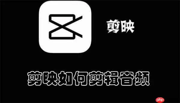 剪映如何剪辑音频