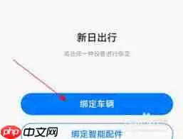 新日出行app如何绑定车辆