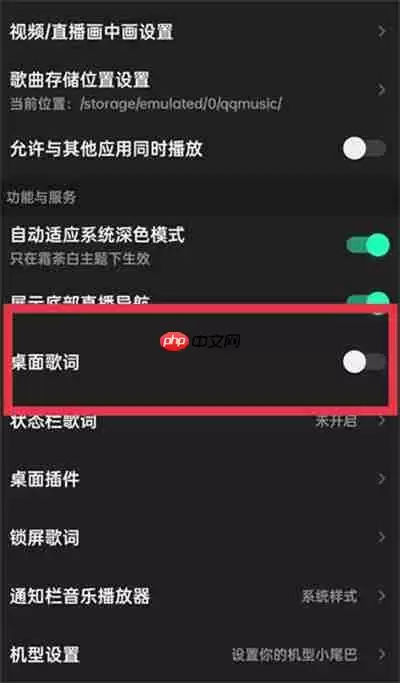 QQ音乐桌面歌词功能怎么关闭