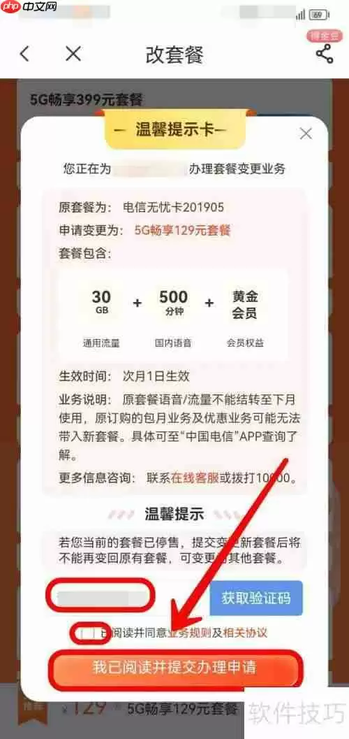 中国电信手机客户端改套餐方法