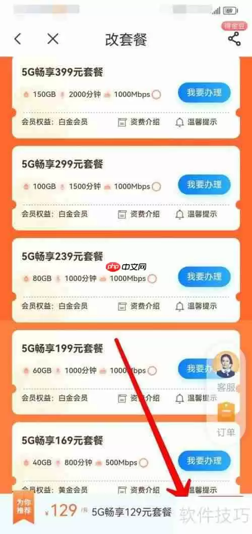 中国电信手机客户端改套餐方法