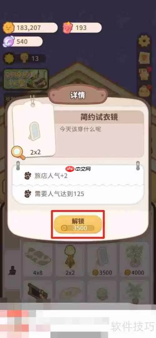 乌冬的旅店：解锁简约试衣镜的方法