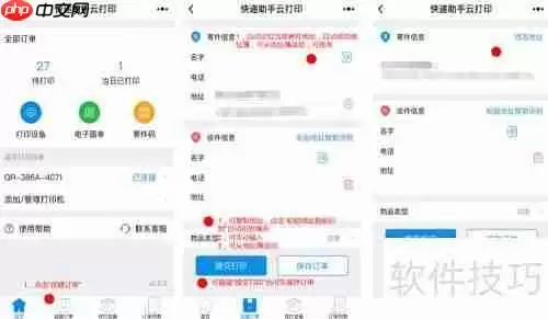 快递助手云打印微信小程序使用指南