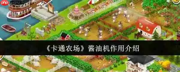 卡通农场酱油机完全指南:产业瓶颈与战略价值