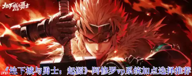 地下城与勇士起源阿修罗职业最强技能加点方案