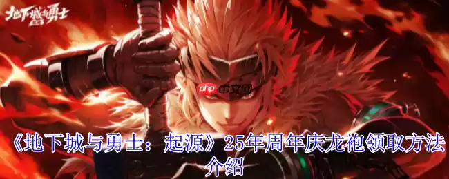 DNF手游17周年庆龙袍领取全攻略