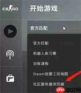 csgo躲猫猫模式在哪