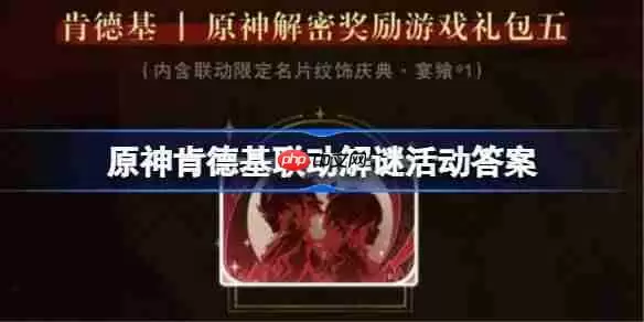 原神肯德基联动解谜活动答案-原神KFC联动解谜第二期答案