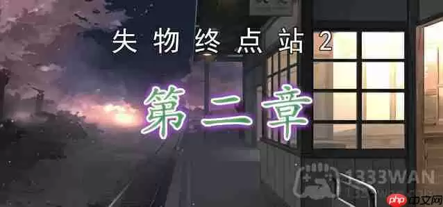 失物终点站2第2章如何通关-第二章通关攻略