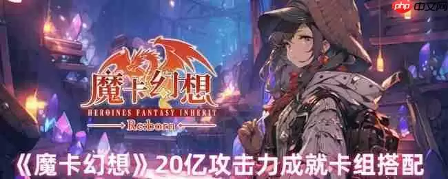 魔卡幻想20亿攻击力终极攻略：全自动人偶卡组搭配指南