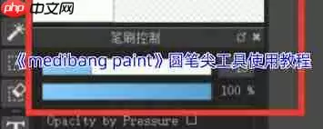 medibang paint圆笔尖工具位置在哪