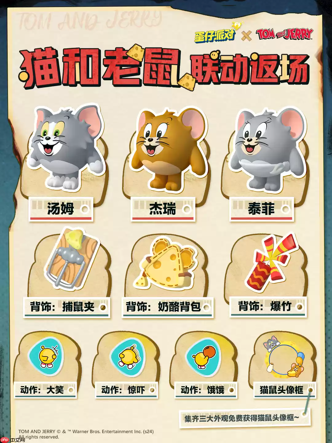 蛋仔派对猫和老鼠联动返场-蛋仔派对猫和老鼠联动返场皮肤有哪些