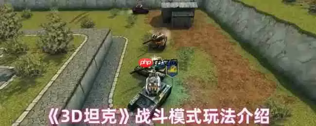 3D坦克四大激燃战斗模式全解析,制霸战场必看攻略