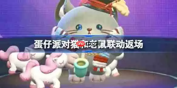 蛋仔派对猫和老鼠联动返场-蛋仔派对猫和老鼠联动返场皮肤有哪些