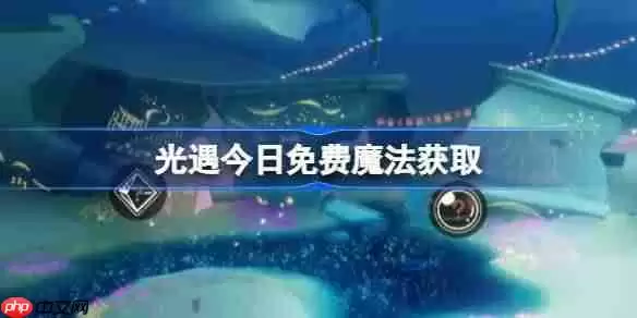 光遇6.12免费魔法是什么-光遇6月12日免费魔法收集攻略