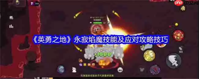 熔岩洞窟终极试炼：永寂焰魔完全攻克手册