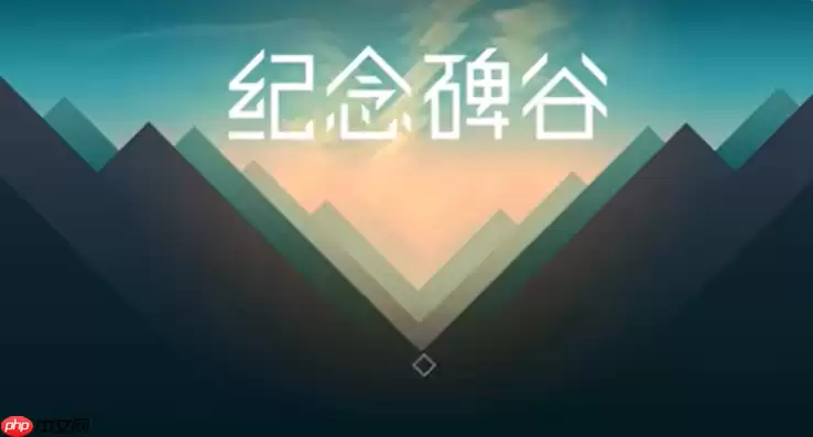 纪念碑谷1第十章攻略