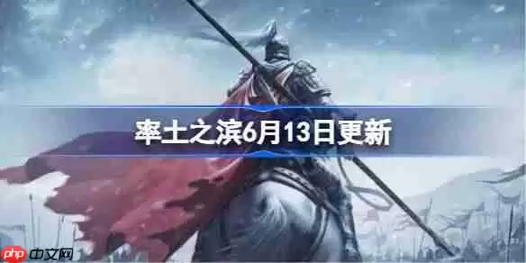 率土之滨6月13日更新公告-率土之滨6月13日更新了什么