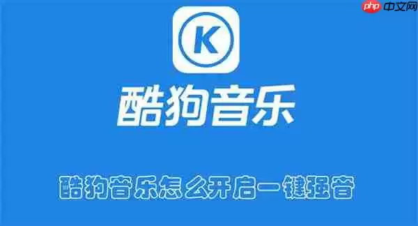 酷狗音乐怎么开启一键强音