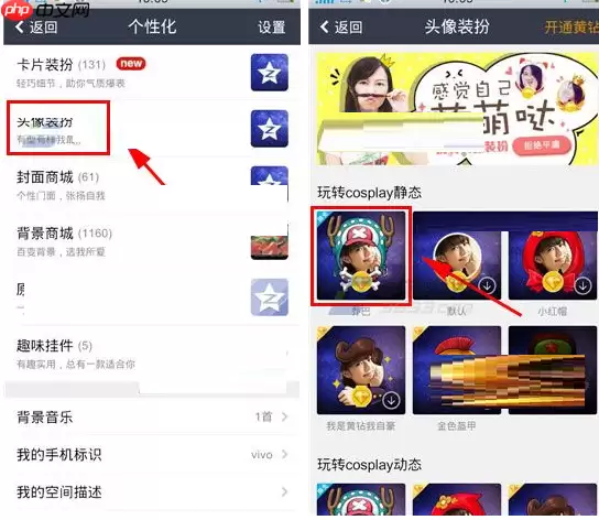 QQ空间怎么设置头像装扮？头像装扮的设置方法分享