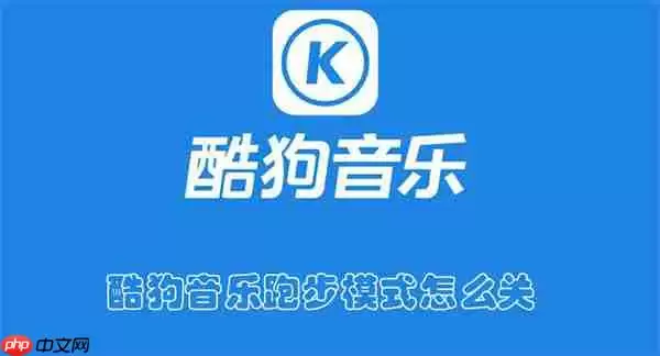 酷狗音乐跑步模式怎么关