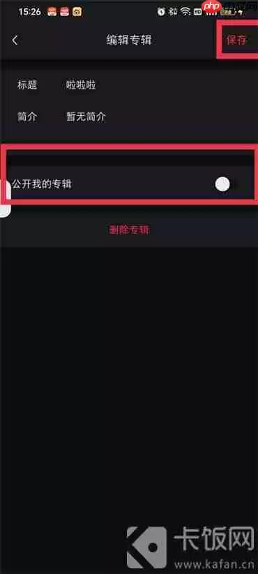 小红书专辑怎么设置私密