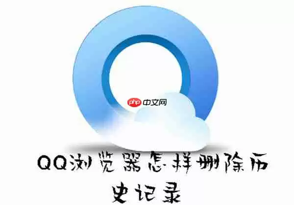 QQ浏览器怎样删除历史记录