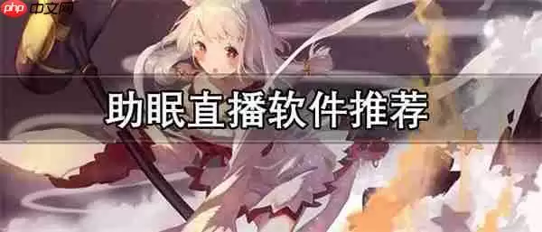 助眠直播软件都有哪些