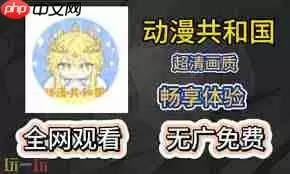 动漫共和国官方网站入口2025在哪