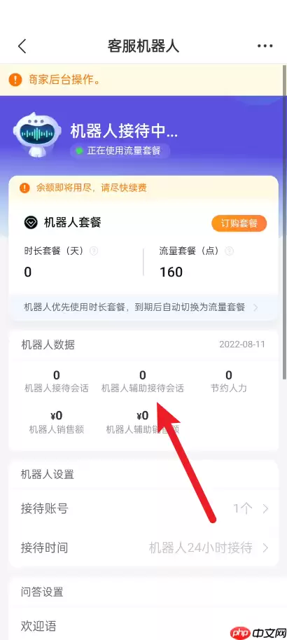 拼多多商家版机器人数据在哪里看