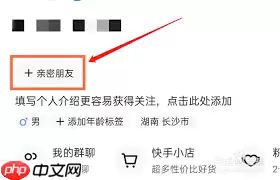 快手如何建立亲密关系