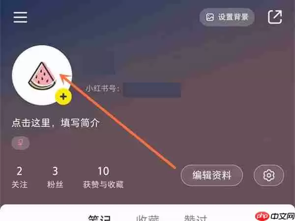 小红书头像如何修改