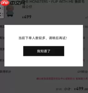 泡泡玛特下单人数过多怎么办 泡泡玛特下单人数过多原因及解决方法