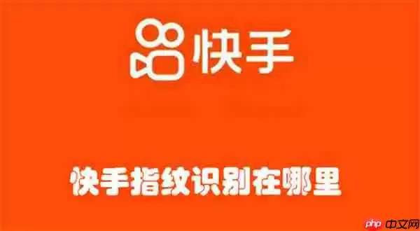 快手指纹识别在哪里