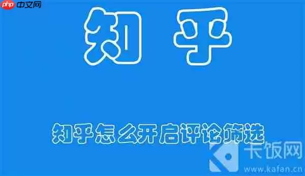 知乎怎么开启评论筛选