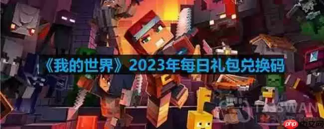 我的世界2023年4月4日有哪些兑换码-mc2023年4月4日兑换码
