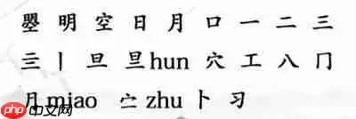 汉字找茬王曌字怎么找出20个字-曌找出20个字攻略