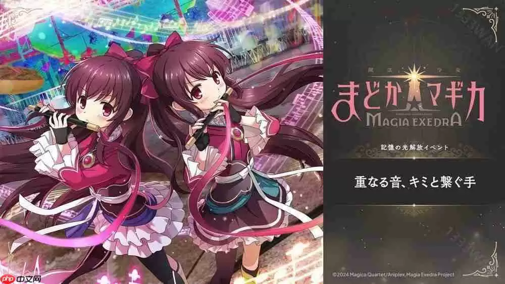 《魔法少女小圆 Magia Exedra》实装天音月夜、天音月咲 新剧情活动同时登场