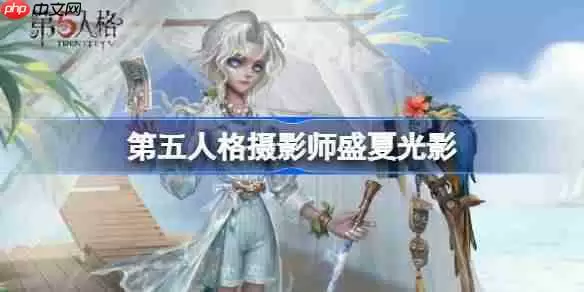 第五人格摄影师盛夏光影怎么样-第五人格摄影师盛夏光影时装