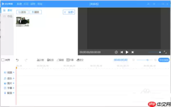 EV剪辑怎么剪辑音乐,EV剪辑剪辑音乐的方法