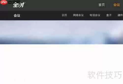 视频会议软件哪个好用又免费？