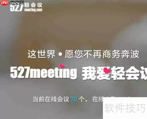 视频会议软件哪个好用又免费？