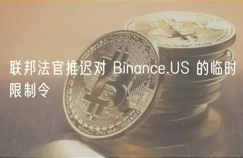 联邦法官推迟对 Binanc.US 的临时限制令-第1张图片-本站