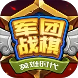 军团战棋
