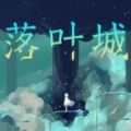 游乐游