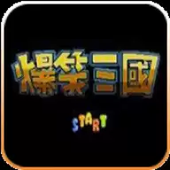 fc爆笑三国