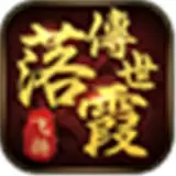落霞传世