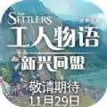 工人物语新兴同盟